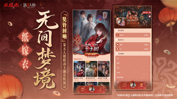 纸嫁衣 x 第五人格「奘铃回响」主题皮肤上线！免费领取！