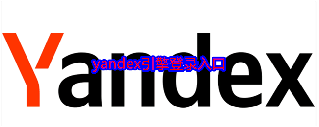 yandex引擎登录入口是多少
