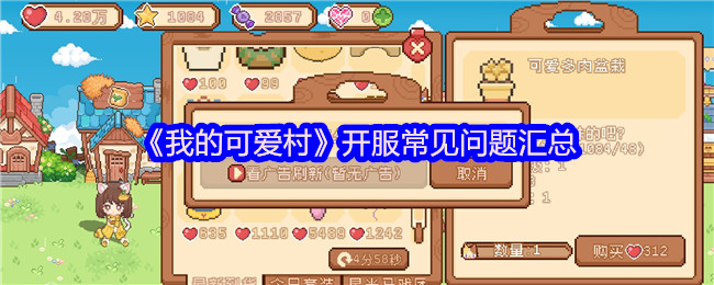 《我的可爱村》开服常见问题汇总2025