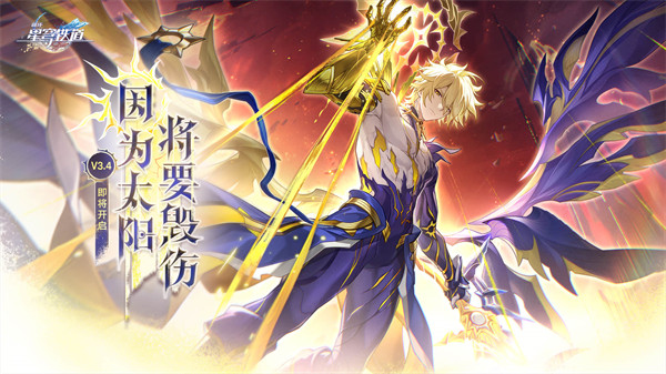 崩坏星穹铁道3.4版本预下载&更新预告
