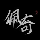 黑神话佩奇3官方版下载