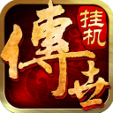 传世挂机九游版